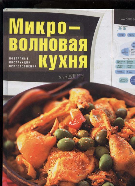 Микроволновая кухня книга