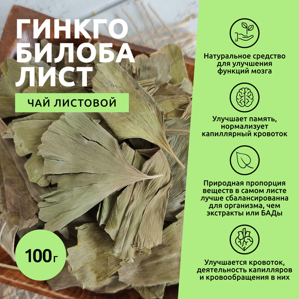 Чай Гинкго билоба, листовой натуральный, сушеные листья, травяной чай ...