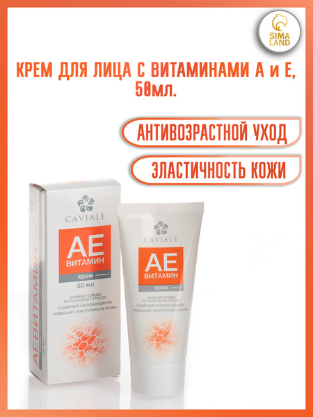 Крем для лица Caviale Аевитамин / антивозрастной крем / крем от морщин ...