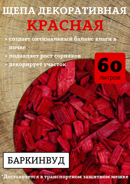 Мульча щепа хвойная декоративная Баркинвуд красная 60 л - купить с ...