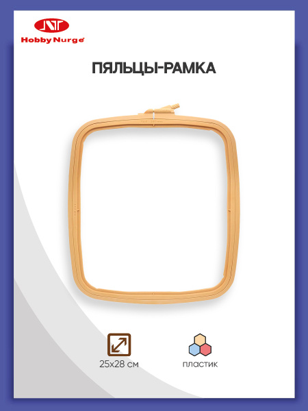 Пяльцы Hobby Nurge (нурге) для вышивания пластиковые квадратные с ...