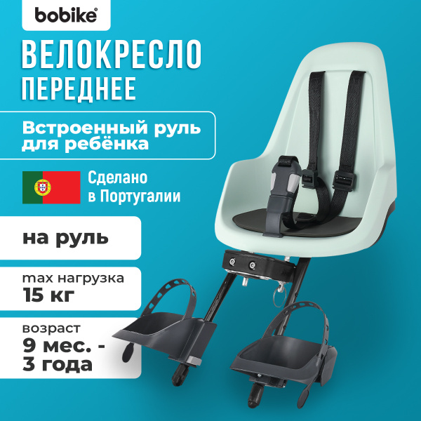 Кресло велосипедное детское BOBIKE "GO Mini", переднее, на руль, до ...