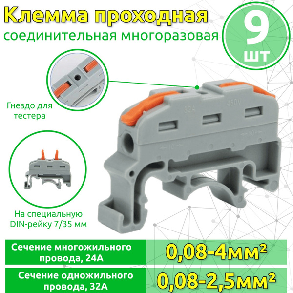 Клемма соединительная многоразовая проходная 1 полюс с креплением на ...