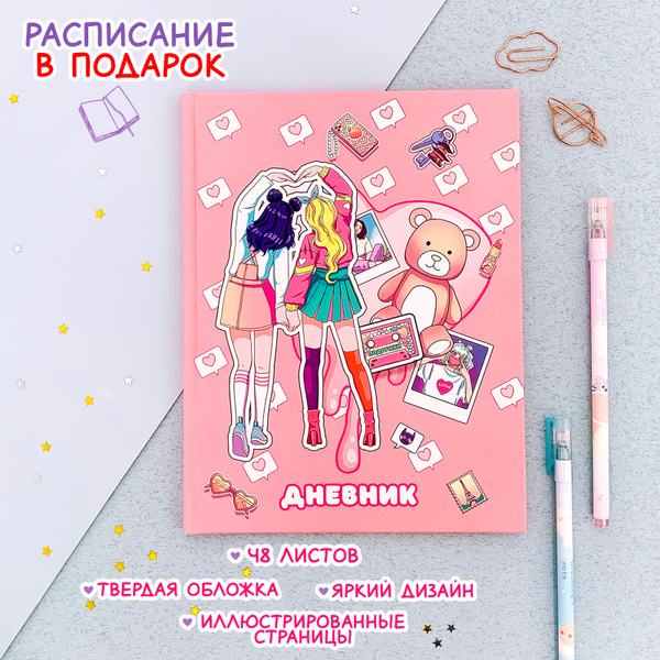 Твоя мечта/ Дневник школьный "Подружки" 48 л. 175х220 мм., дневники для ...