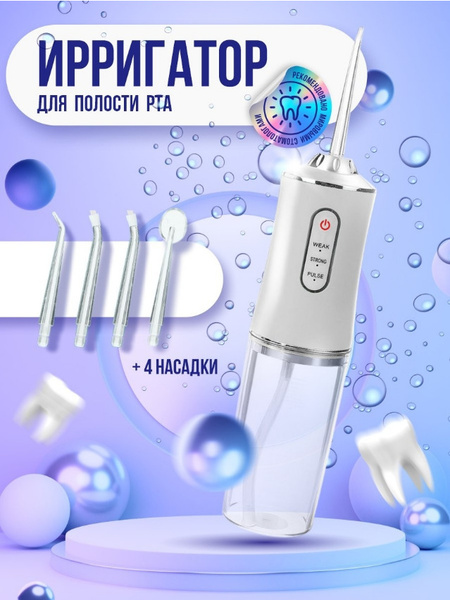 Ирригатор беспроводной для полости рта - Портативный ирригатор ...
