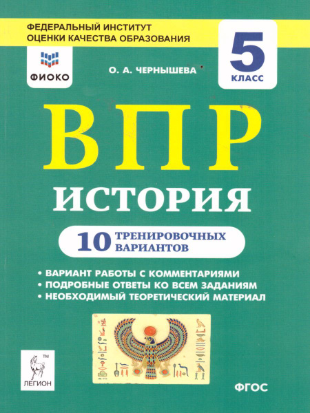 ВПР История 5 класс. 10 тренировочных вариантов. ФИОКО | Чернышева ...