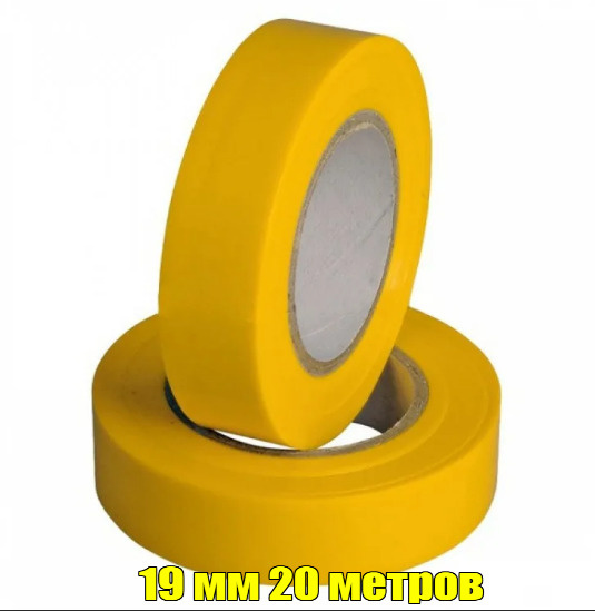 Изолента 19х20м (желтая)