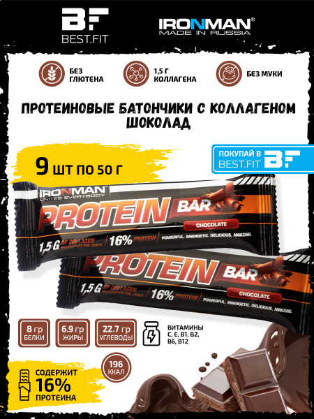Ironman Protein bar с Коллагеном (Шоколад) 9х50г / Протеиновый батончик ...