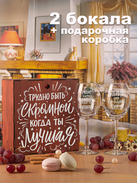 Бокал Vivino "Трудно быть скромной когда ты лучшая ( Бокалы Богиня это ...