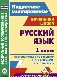 Русский язык. 1 класс: система уроков по учебнику В. П. Канакиной, В. Г ...