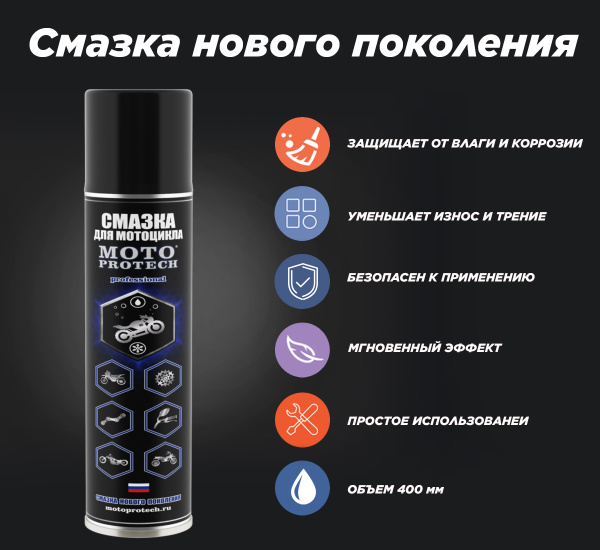 Смазка для мотоцикла Motoprotech, 400 мл - купить с доставкой по ...