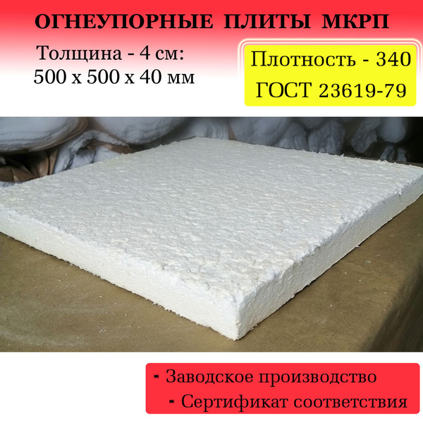 Огнеупорные каолиновые плиты МКРП, плотн.: 340, толщина: 40 мм ...
