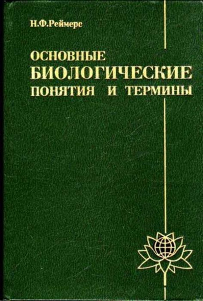 Биологические термины примеры и определения Основные биологические понятия и термины - купить с доставкой по выгодным ценам 