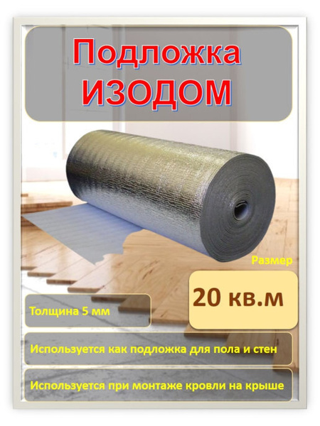 Комплект фольгированная подложка для теплого пола Изодом ППИ-ПЛ 5мм ...