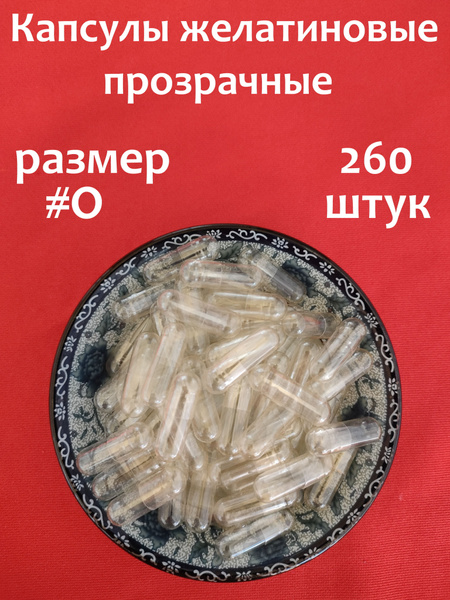 Капсулы желатиновые новые, пустые. Для лекарств, трав, БАДов ...