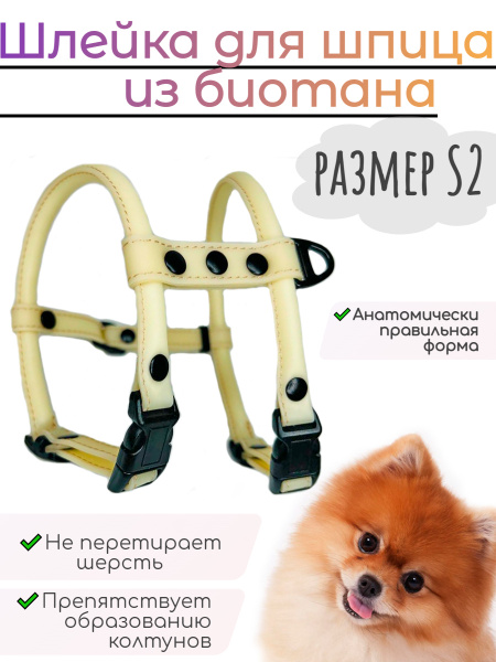 Характеристики Шлейка круглая для шпица из биотана размер S2 шампань ...