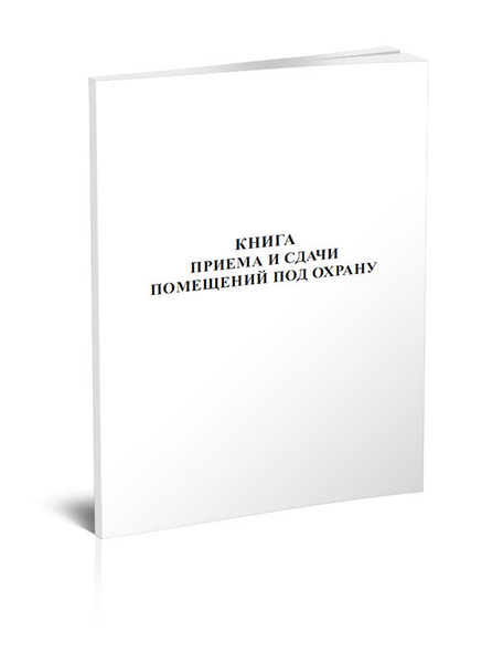 Книга приема и сдачи помещений под охрану 60 стр. 1 журнал (Книга учета ...