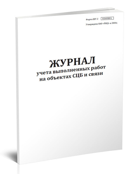 Журнал учета выполненных работ на объектах СЦБ и связи (Форма Шу-2 ...