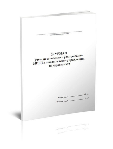 Журнал учета поступления и расходования МИБП в школе, детском ...