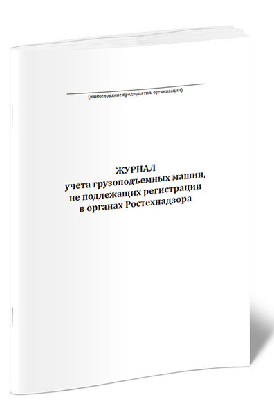 Книга учета Журнал учета грузоподъемных машин, не подлежащих ...