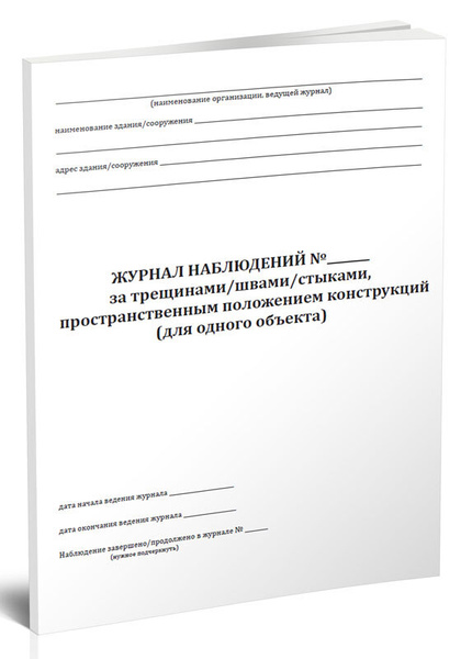 Журнал наблюдений за трещинами/швами/стыками, пространственным ...