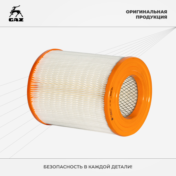 Фильтр воздушный ГАЗель Бизнес, Соболь с двигателем ЗМЗ-405, 406 Евро-3 ...