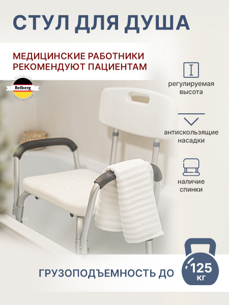 Стул для ваннлой со спинкой и ручками Belberg BB-13/Сиденье для ванны и ...