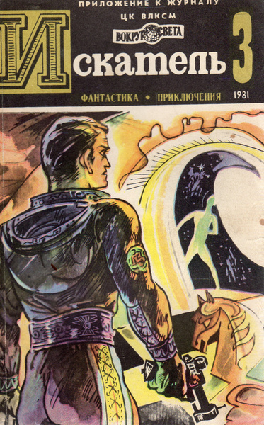 Журнал "Искатель" Выпуск№3 1981 - купить с доставкой по выгодным ценам ...