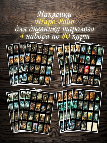 Наклейки Карты Таро Ройо для дневника начинающего таролога 4 набора по ...