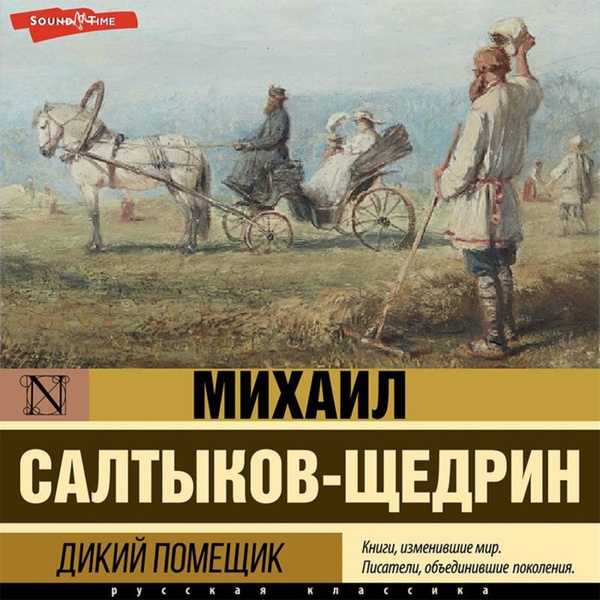 Примеры сарказма в произведении дикий помещик