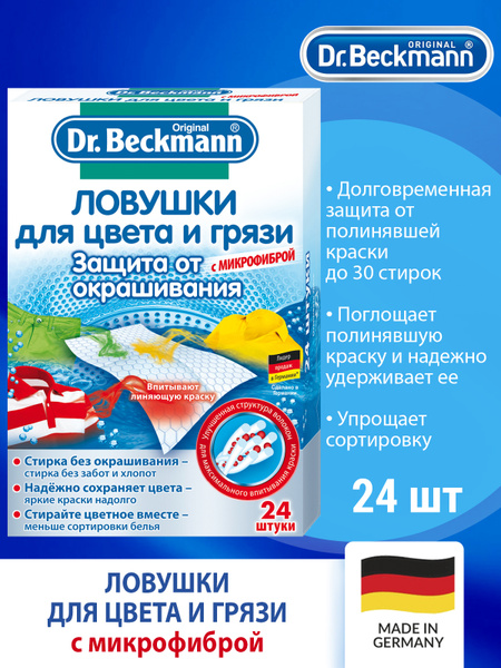 Dr.Beckmann Ловушки для цвета и грязи одноразовые 24шт - купить с ...
