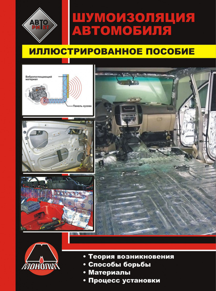 Шумоизоляция автомобиля. Способы борьбы с шумом в автомобиле. Примеры ...