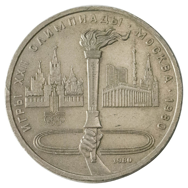 1 рубль 1980 год - Олимпиада-80. Олимпийский факел - купить в интернет ...