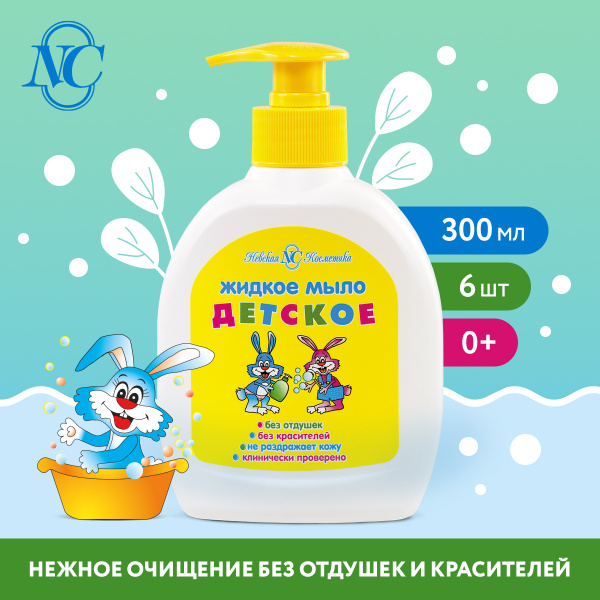 Невская Косметика Детское, жидкое мыло, без красителей и отдушек, 300 ...
