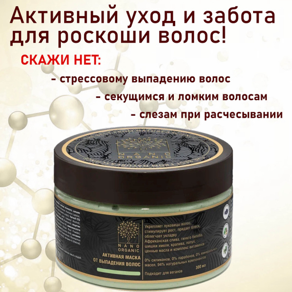 Nano Organic Маска Для Волос Купить