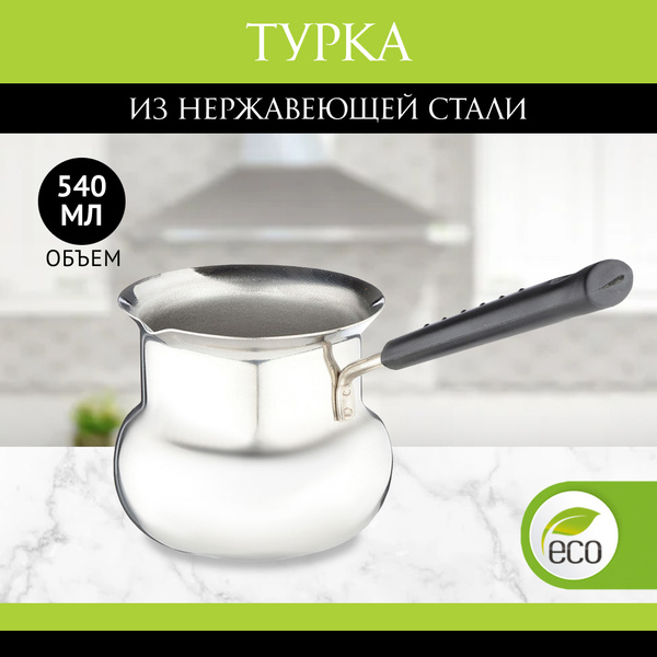 Турка для кофе 540 мл, кофеварка из нержавеющей стали - купить с ...