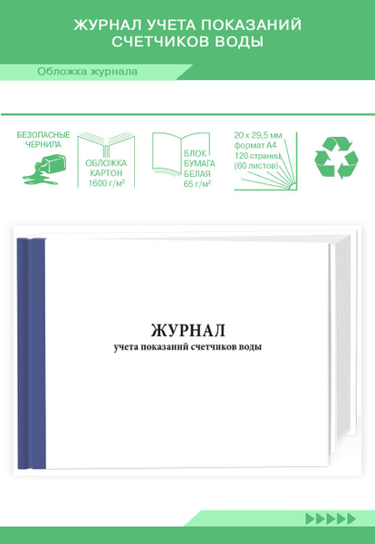 Журнал учета показаний счетчиков воды. 120 страниц. Твердый переплет. 1 ...