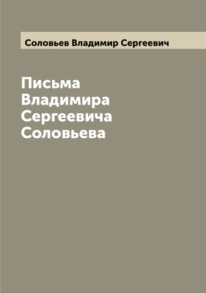 Владимир Сергеевич Соловьев Книги Купить