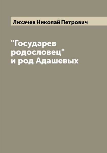 Государев родословец век. Государев родословец. Государев родословец фото. Государев родословец 40 фамилий. Государев родословец памятник.