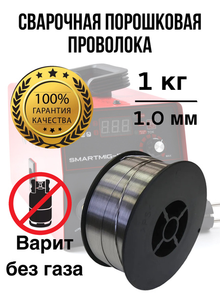 Проволока сварочная 1мм,1кг Без газа, Порошковая Марка по AWS - E71T-GS ...