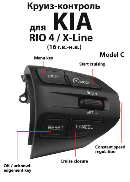 Круиз-контроль Киа Рио 4 / X-Line / Picanto/ Kia Rio 4/кнопки на руль ...