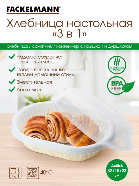Хлебница Fackelmann, 32х14.5х23 см, Пластик BPA Free купить по выгодной ...