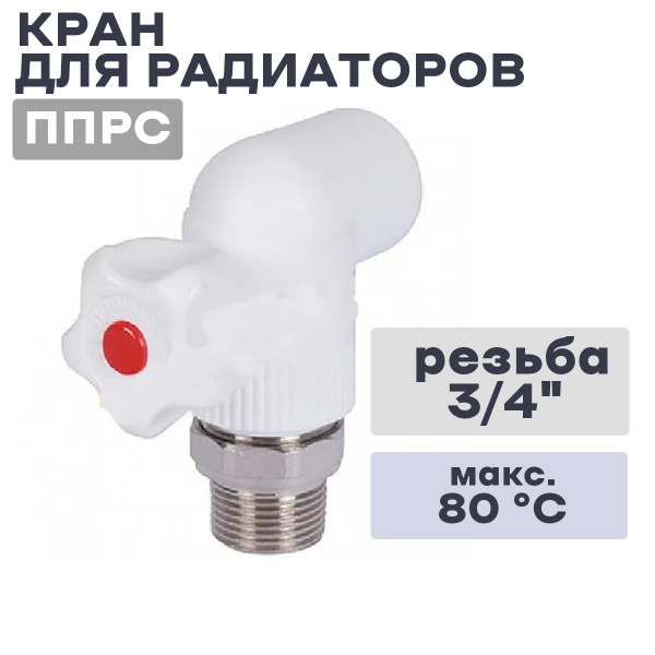 Кран для радиаторов угловой ППРС (полипропилен) 25 3/4 ПОЛИТЭК - купить ...