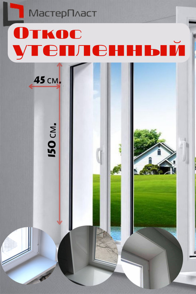 Откос оконный утепленный 450х1500 мм./ Комплект 3 шт. + F(финишный ...