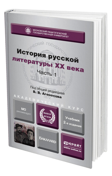 учебник для вуза зарубежная литература конца 19 начала 20 века. агеносов владимир вениаминович литература. учебник мескина. дрофа русская литература 20 века часть 2. юрайт история русской литературы.