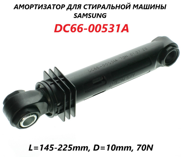 Амортизатор для стиральной машины Samsung (1 штука) 145-220мм 70N/DC66 ...