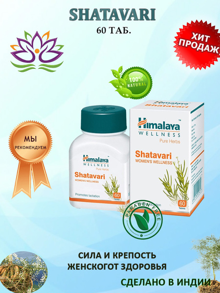 Шатавари (Shatavari Himalaya) для женского здоровья 60т. Афродизиак ...