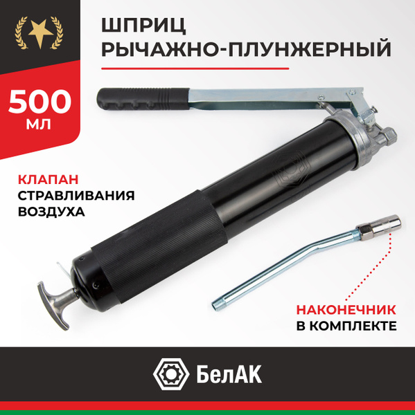 Шприц для смазки рычажно-плунжерный автомобильный Хром инструменты для ...