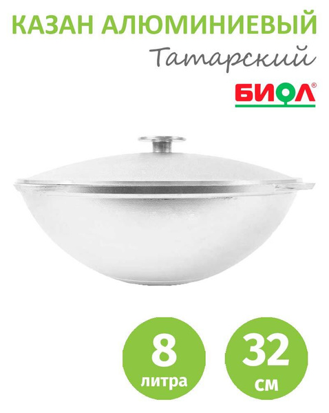Казан алюминиевый БИОЛ Татарский 32см/8л с крышкой - купить по выгодной ...