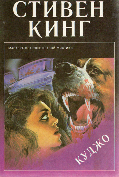 Куджо | Кинг Стивен - купить с доставкой по выгодным ценам в интернет ...